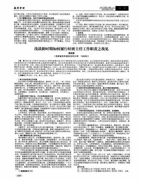 浅谈新时期如何履行好班主任工作职责之我见