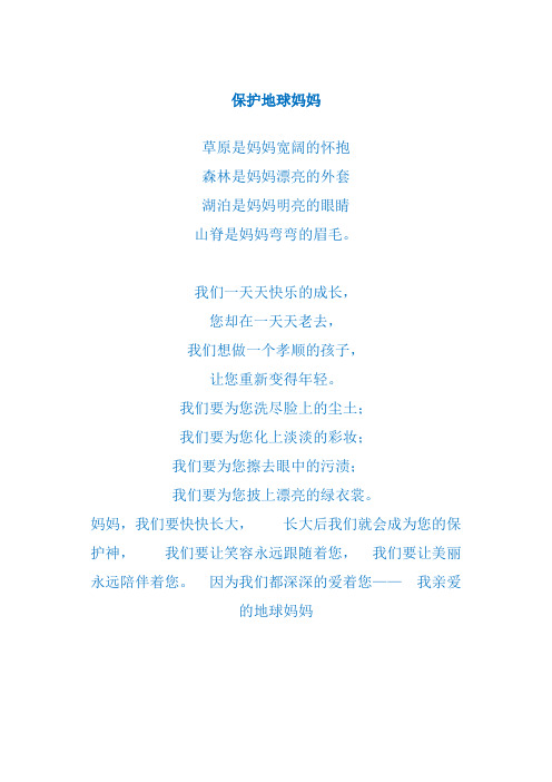 诗歌朗诵《保护地球妈妈》