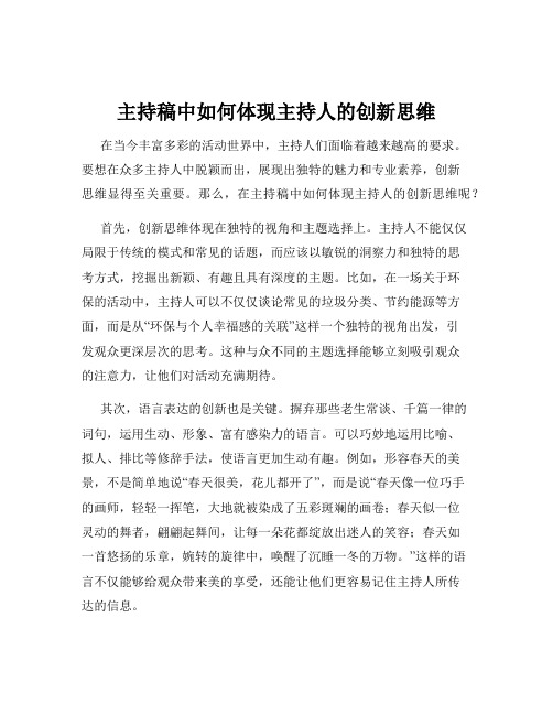 主持稿中如何体现主持人的创新思维