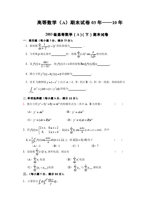 东南大学高等数学(A)期末03-13试卷
