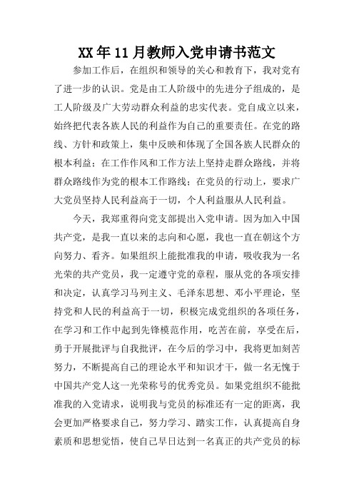 XX年11月教师入党申请书范文_1