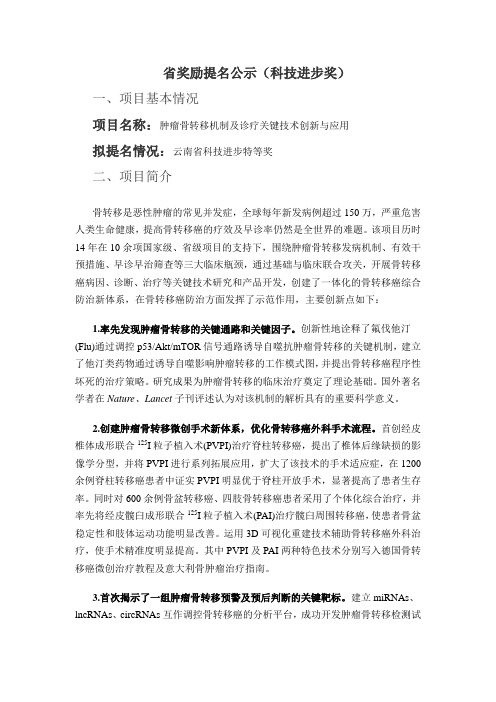 省奖励提名公示(科技进步奖)一、项目基本情况