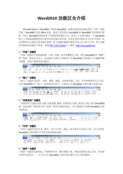 Word2010功能区全介绍