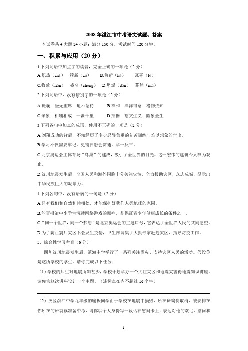 2008年湛江市中考语文试题、答案