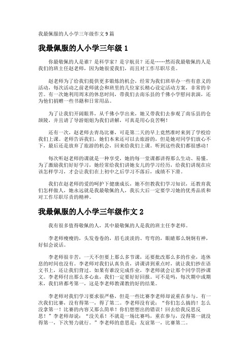 我最佩服的人小学三年级作文