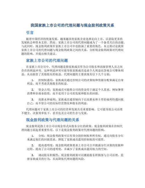 我国家族上市公司的代理问题与现金股利政策关系