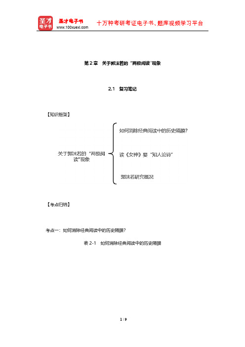 温儒敏《中国现当代文学专题研究》笔记和典型题(含考研真题)详解(关于郭沫若的两极阅读现象)