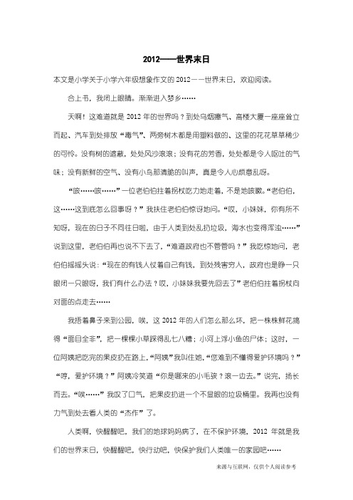 小学六年级想象作文：2012——世界末日