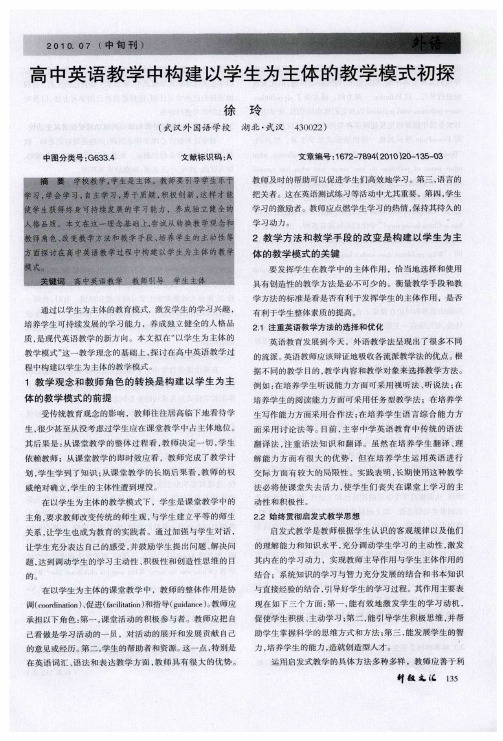 高中英语教学中构建以学生为主体的教学模式初探