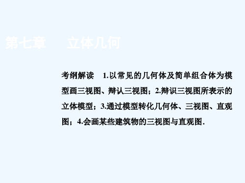 第七章第一节简单几何体的结构三视图和直观图