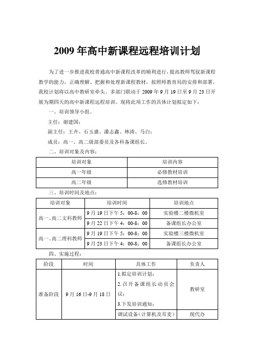 2009年高中新课程培训计划
