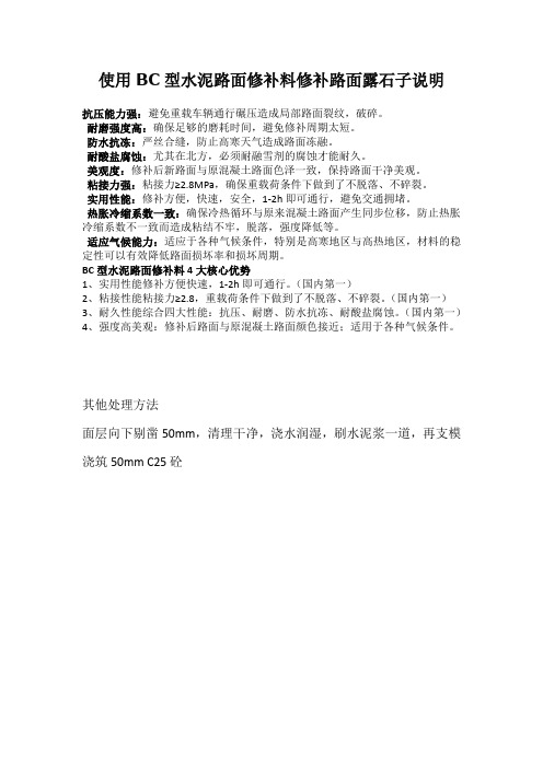 使用BC型水泥路面修补料修补路面露石子说明