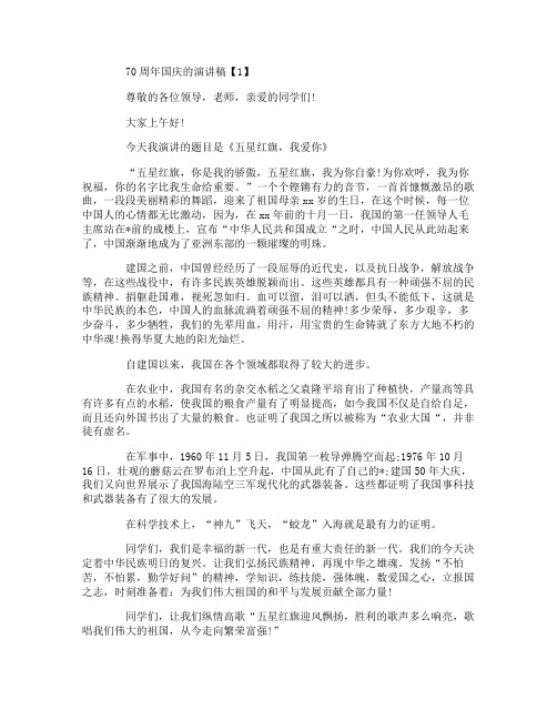 2019年中国成立70周年演讲_70周年国庆学生激情演讲稿【五篇】