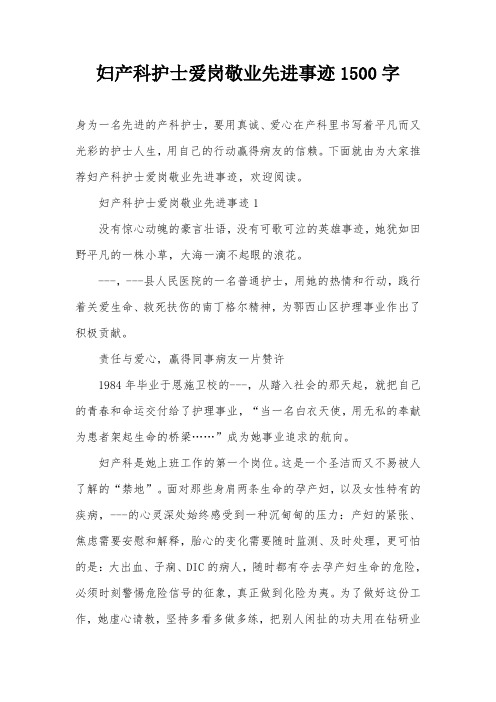 妇产科护士爱岗敬业先进事迹1500字