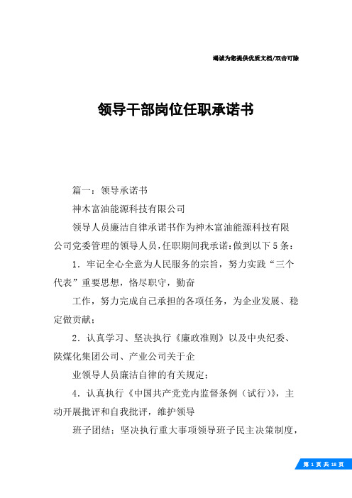 领导干部岗位任职承诺书