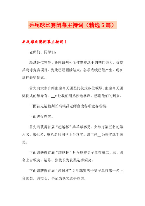 乒乓球比赛闭幕主持词(精选5篇)