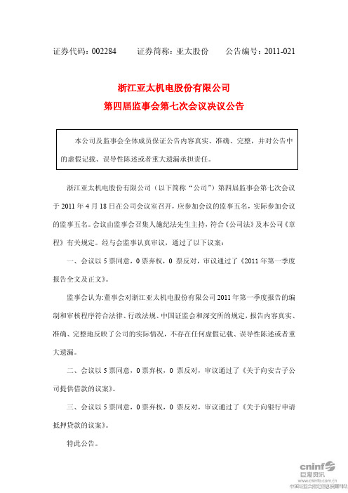 亚太股份：第四届监事会第七次会议决议公告
 2011-04-19