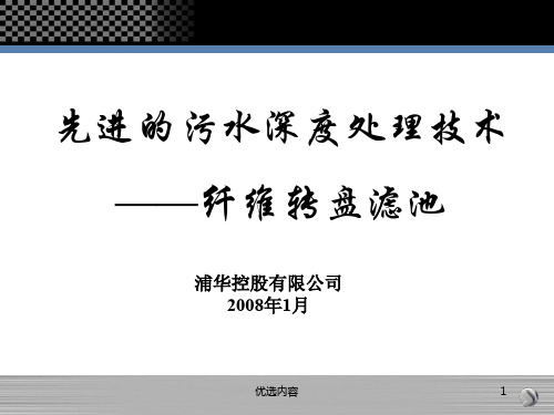 纤维转盘滤池-先进的污水深度处理技术(特选材料)