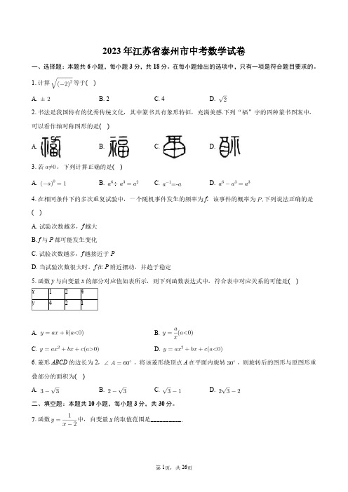 2023年江苏省泰州市中考数学试卷+答案解析