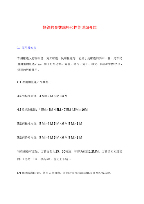 关于帐篷的参数、规格和性能维护技巧的详细介绍