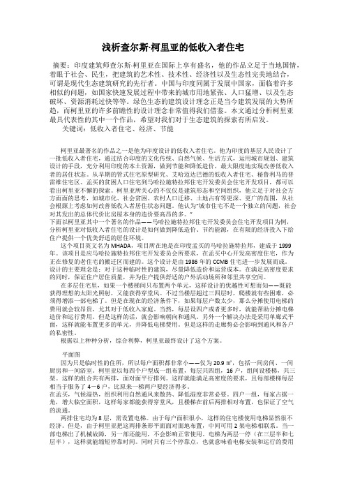 浅析查尔斯·柯里亚的低收入者住宅