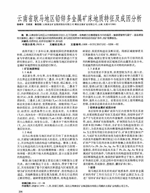 云南省耿马地区铅锌多金属矿床地质特征及成因分析