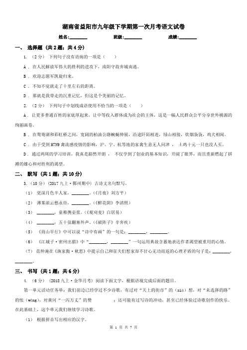 湖南省益阳市九年级下学期第一次月考语文试卷
