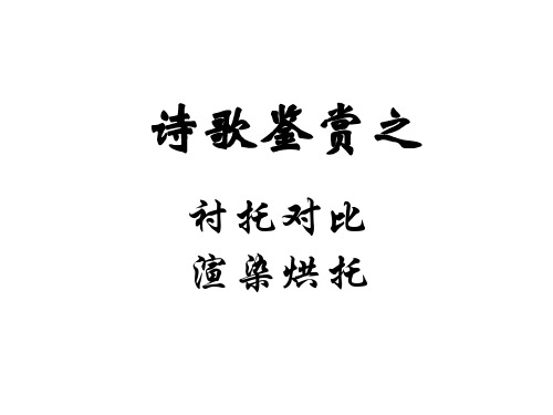 诗歌鉴赏之衬托对比渲染烘托_ppt