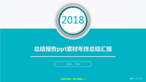 【精品】2018-2019总结报告ppt素材