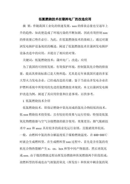 低氮燃烧技术在蒲洲电厂的改造应用