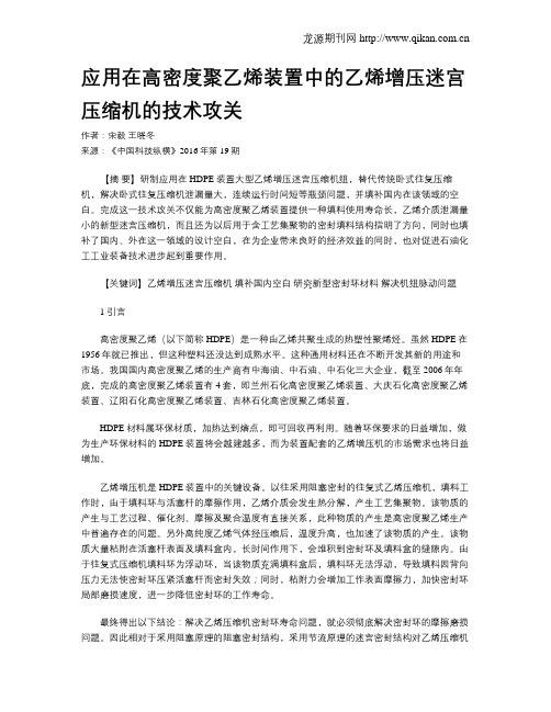 应用在高密度聚乙烯装置中的乙烯增压迷宫压缩机的技术攻关