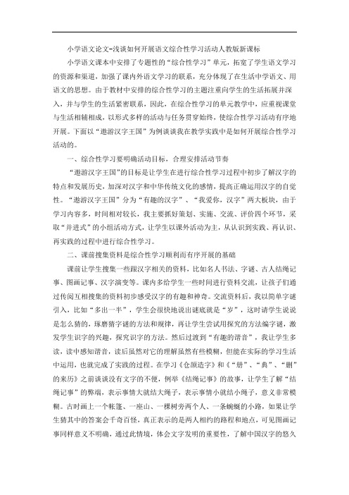 小学语文论文-浅谈如何上好语文综合性学习课_人教版新课标