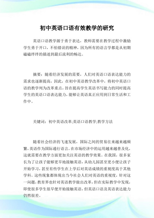 初中英语口语有效教学的研究.doc
