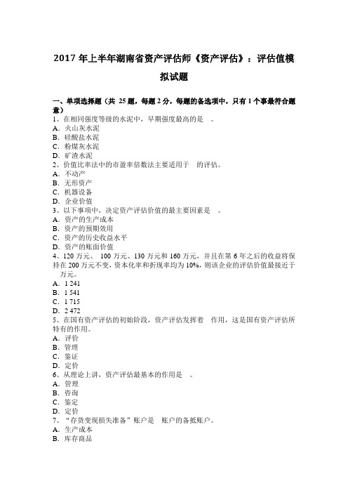 2017年上半年湖南省资产评估师《资产评估》：评估值模拟试题