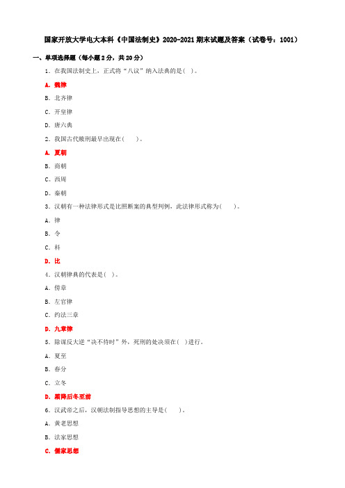 国家开放大学电大本科《中国法制史》2020-2021期末试题及答案(试卷号：1001)