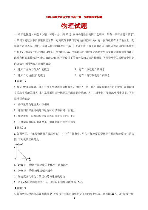 2020届黑龙江省大庆市高三第一次教学质量检测物理试题
