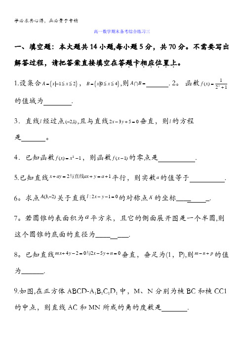 江苏省赣榆县海头高级中学高一数学期末迎考综合练习1缺答案