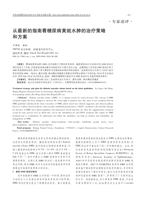从最新的指南看糖尿病黄斑水肿的治疗策略和方案