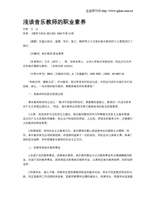 浅谈音乐教师的职业素养.doc