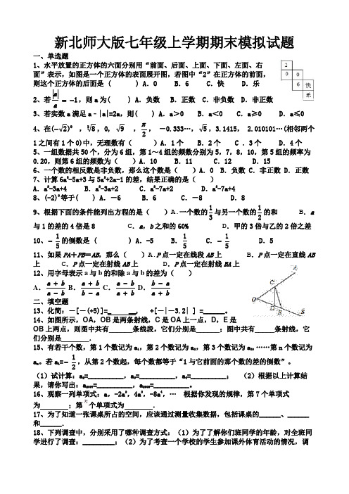 新北师大版七上期末模拟试题