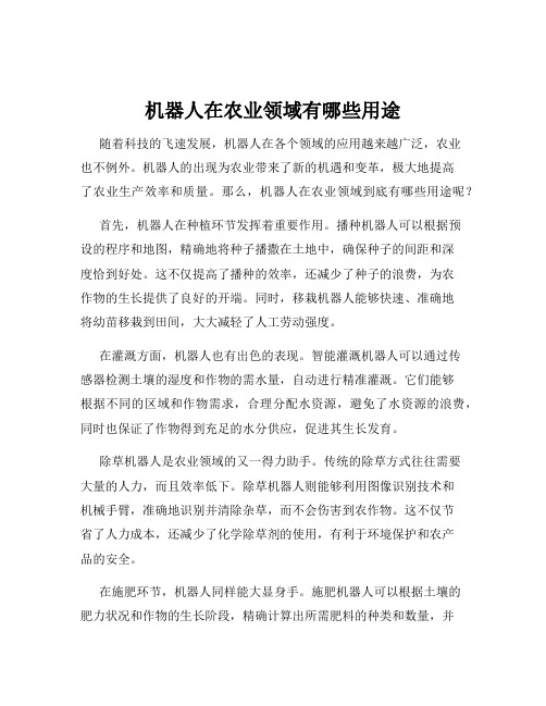 机器人在农业领域有哪些用途