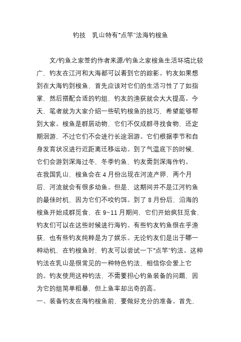 钓技  乳山特有“点竿”法海钓梭鱼