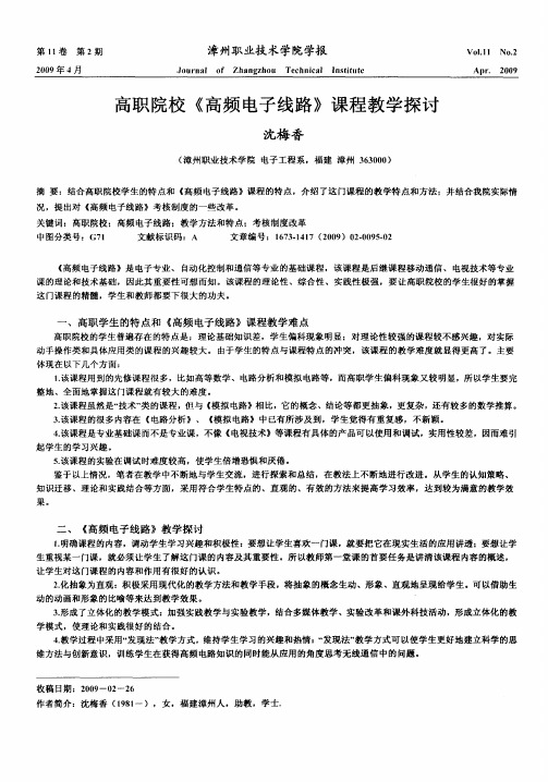高职院校《高频电子线路》课程教学探讨