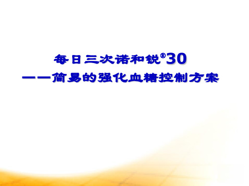 诺和锐30-胰岛素强化治疗