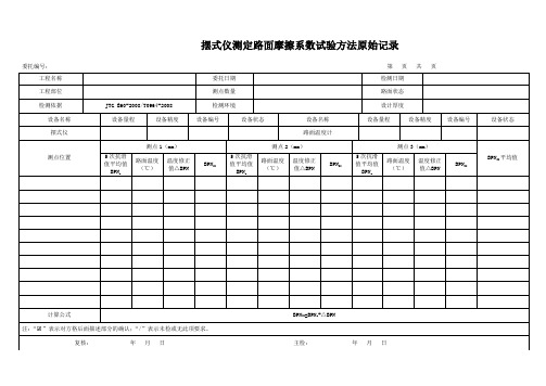 摆式仪测定路面摩擦系数试验方法原始记录