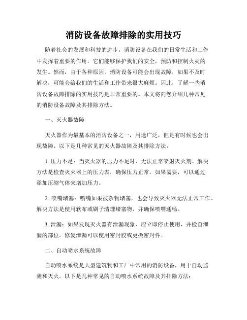 消防设备故障排除的实用技巧