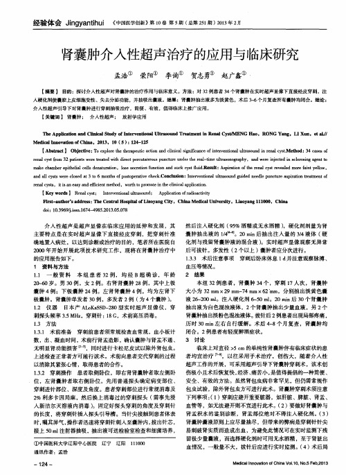 肾囊肿介入性超声治疗的应用与临床研究