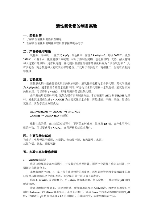 活性氧化铝的制备实验