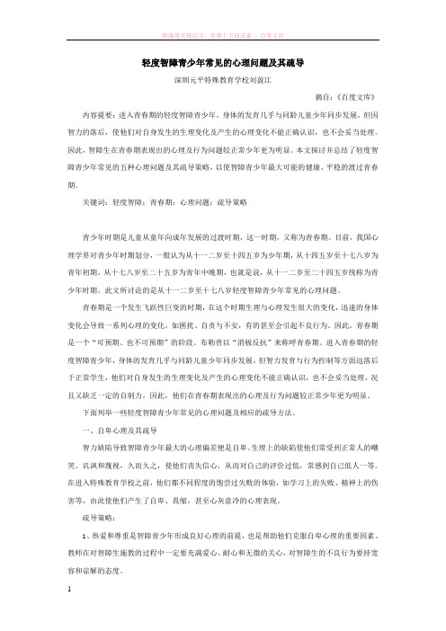 轻度智障青少年常见的心理问题及其疏导
