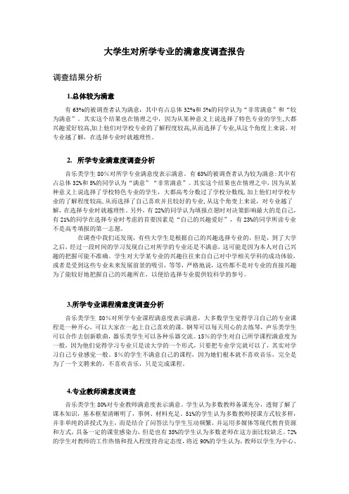 关于大学生对所学专业的满意度调查报告 -16 音乐学